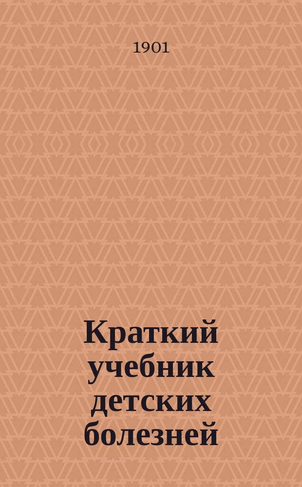 Краткий учебник детских болезней : Для студентов послед. семестров