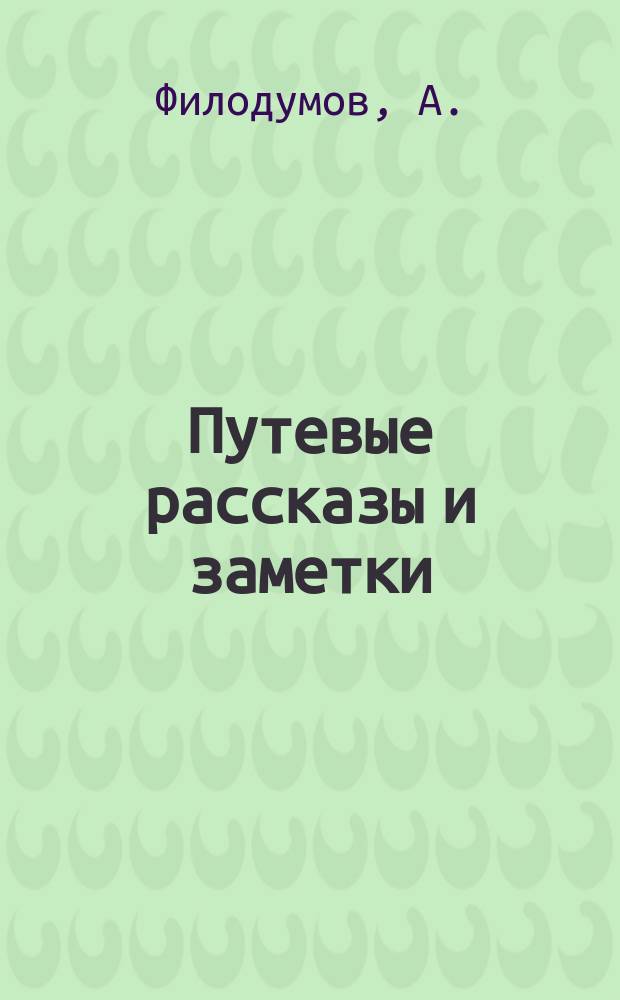 Путевые рассказы и заметки
