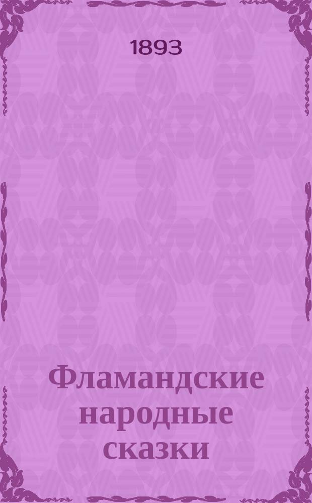 Фламандские народные сказки