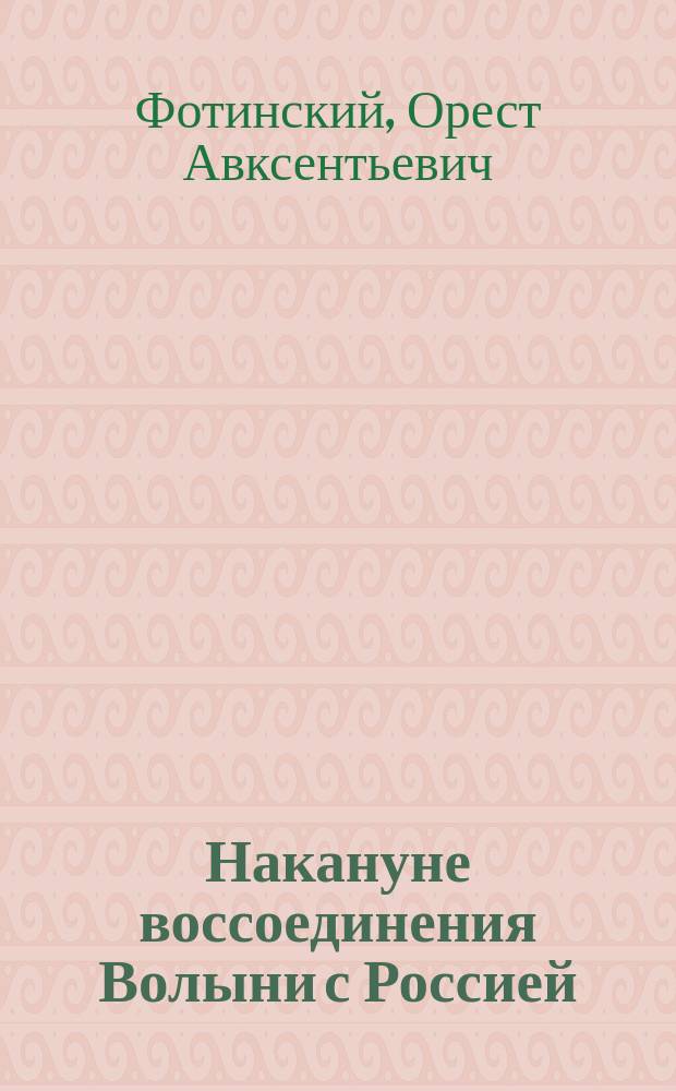 Накануне воссоединения Волыни с Россией