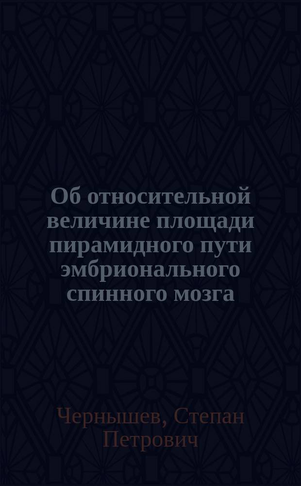 Об относительной величине площади пирамидного пути эмбрионального спинного мозга