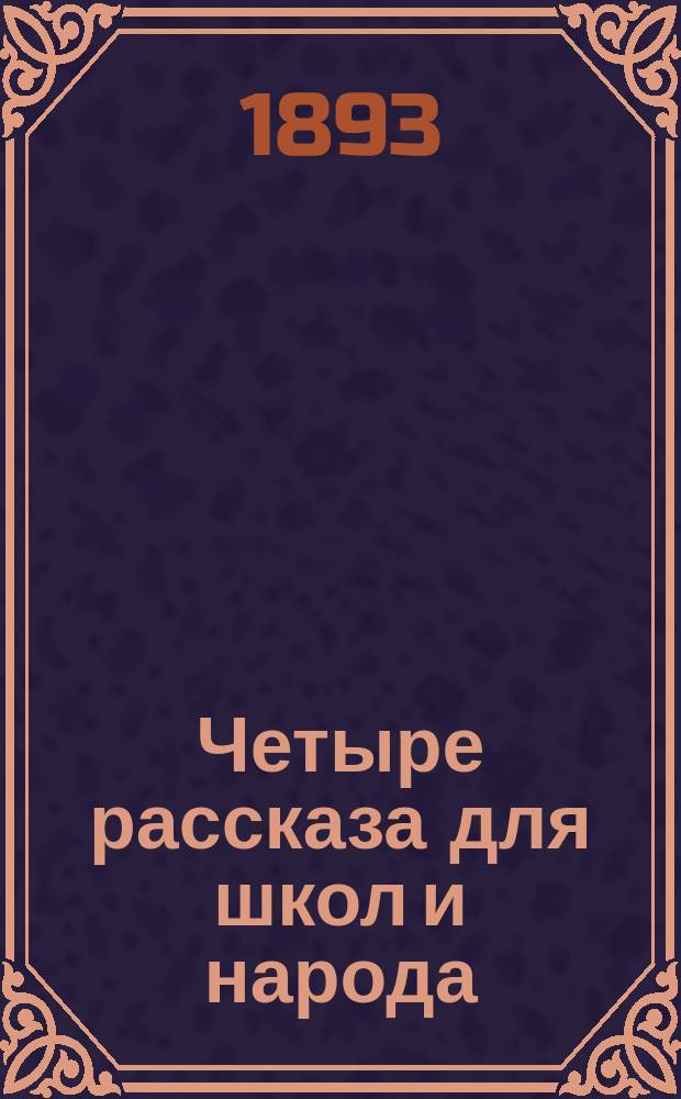 Четыре рассказа для школ и народа