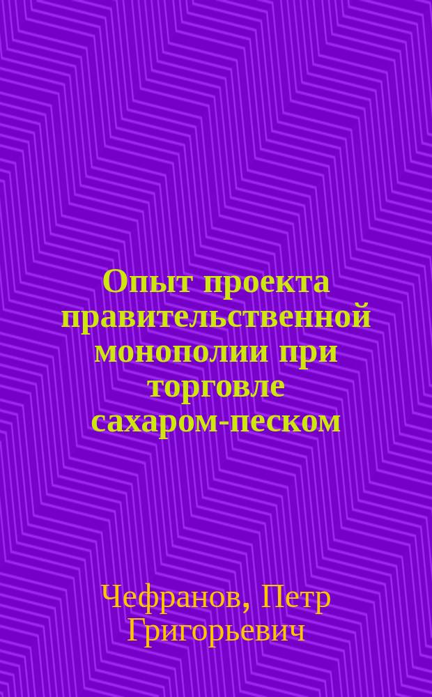 Опыт проекта правительственной монополии при торговле сахаром-песком