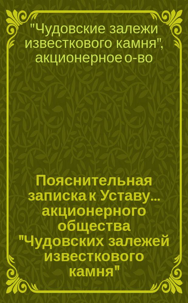 Пояснительная записка к Уставу... акционерного общества "Чудовских залежей известкового камня"