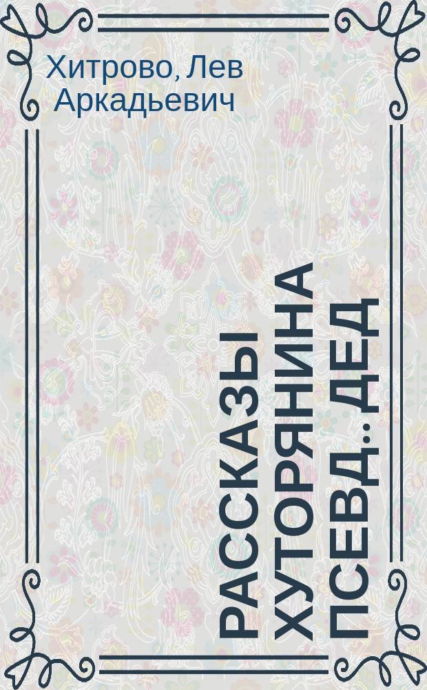 Рассказы Хуторянина [псевд.]. Дед