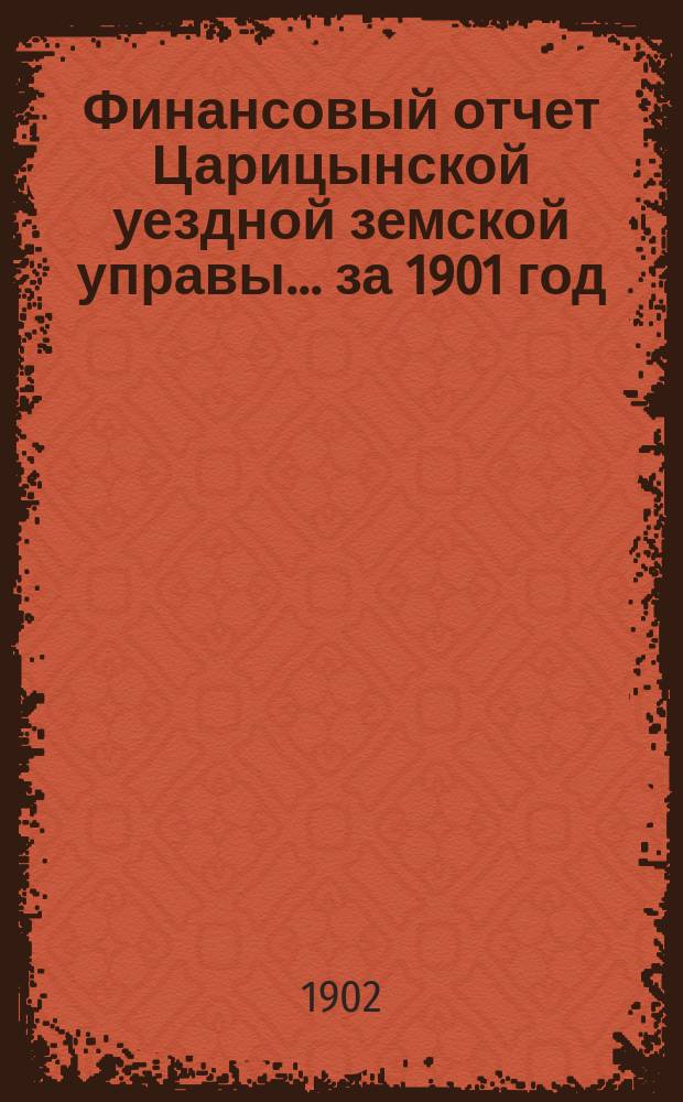 Финансовый отчет Царицынской уездной земской управы... за 1901 год