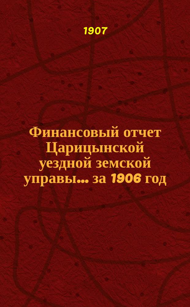 Финансовый отчет Царицынской уездной земской управы... за 1906 год