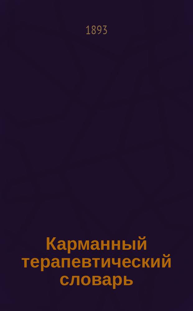 Карманный терапевтический словарь : В 2 ч