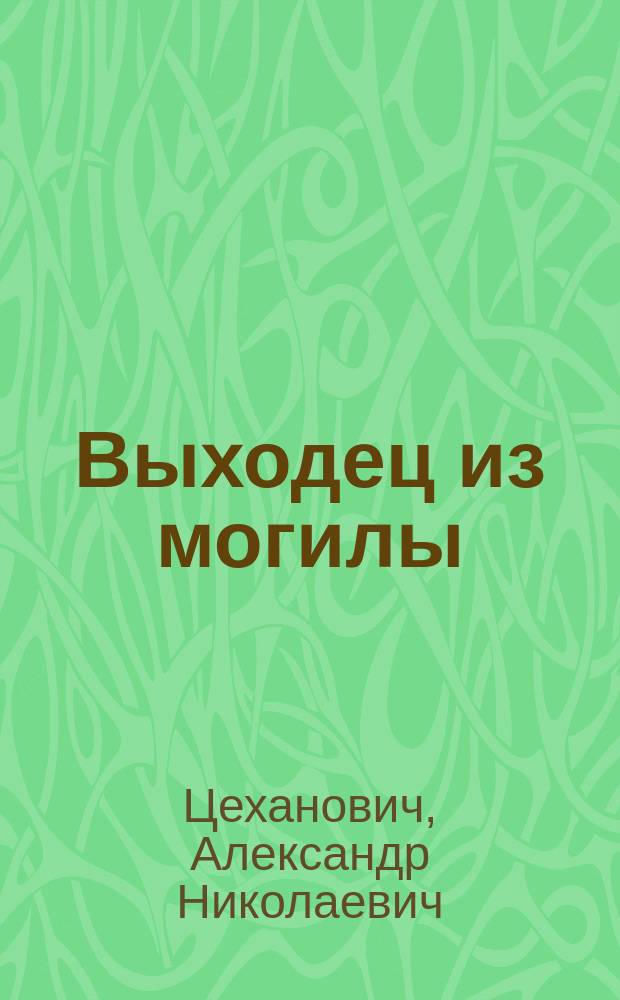 Выходец из могилы : Роман