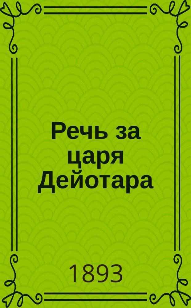 Речь за [царя] Дейотара: