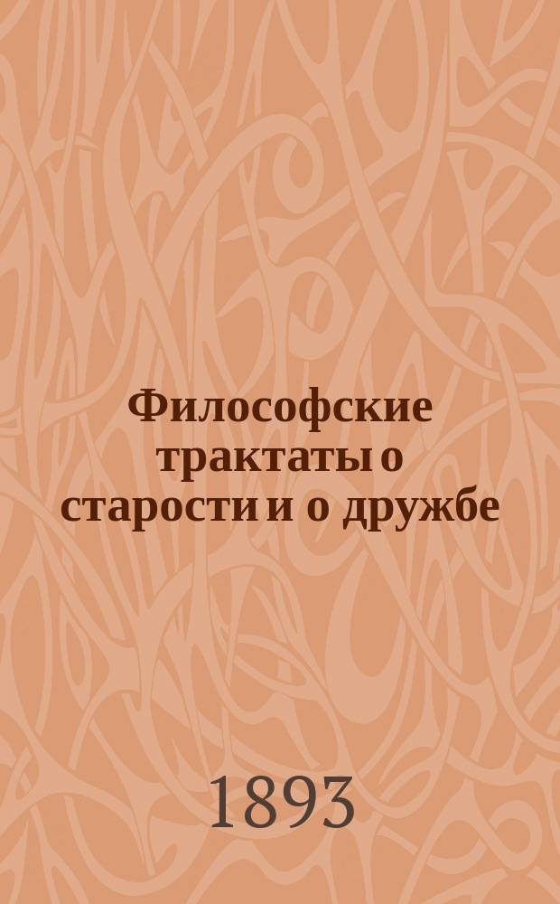Философские трактаты о старости и о дружбе