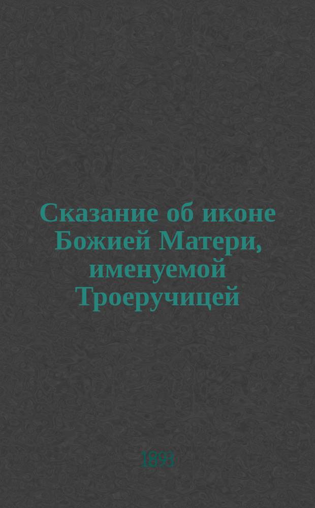 Сказание об иконе Божией Матери, именуемой Троеручицей