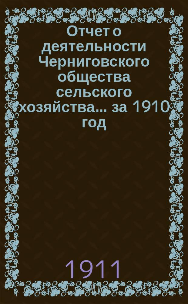 Отчет о деятельности Черниговского общества сельского хозяйства... за 1910 год