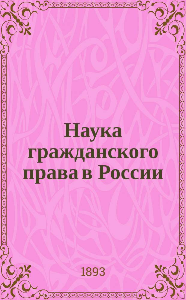 Наука гражданского права в России