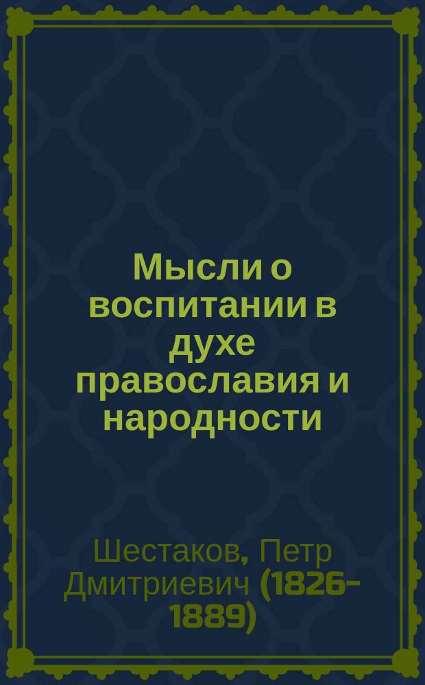 Мысли о воспитании в духе православия и народности