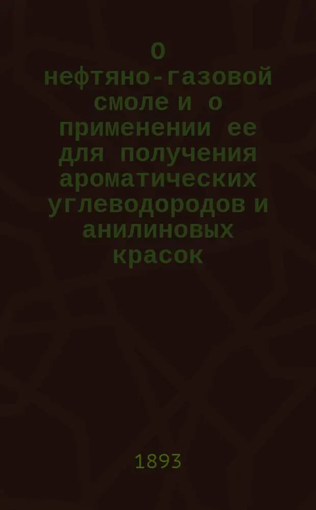 О нефтяно-газовой смоле и о применении ее для получения ароматических углеводородов и анилиновых красок