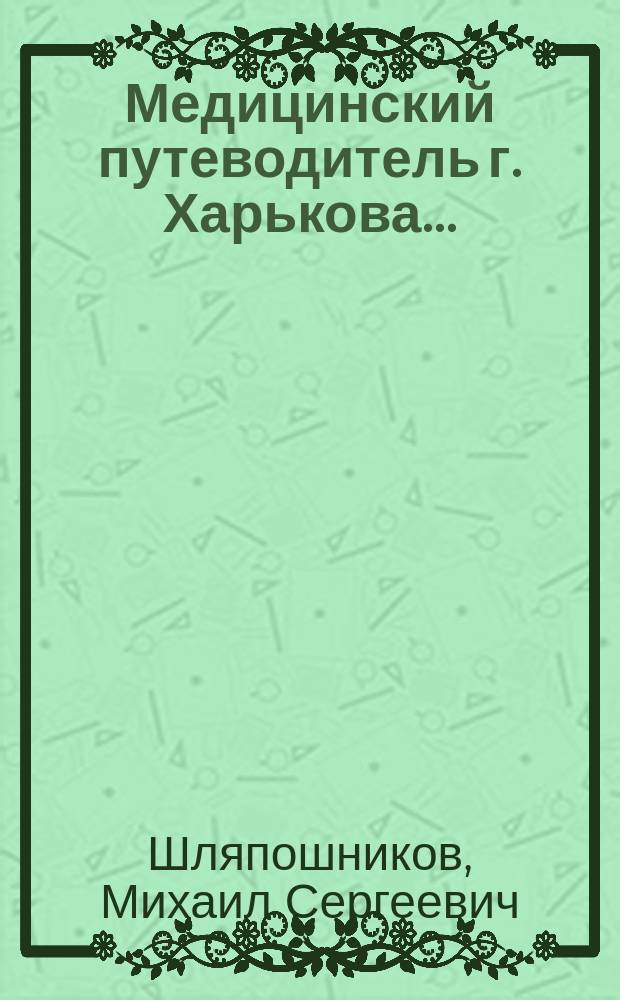 Медицинский путеводитель г. Харькова...