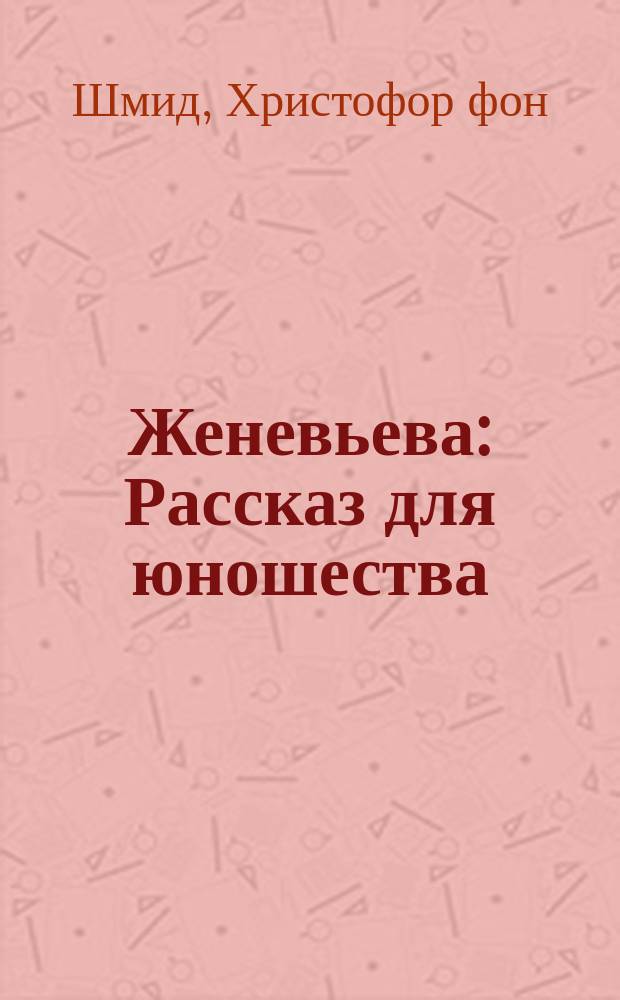 Женевьева : Рассказ для юношества : (С нем.)