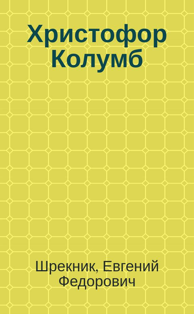 Христофор Колумб : Ориг. ист. роман из эпохи открытия Америки : В 2 ч