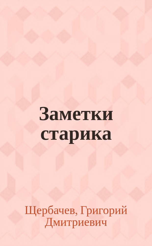 Заметки старика