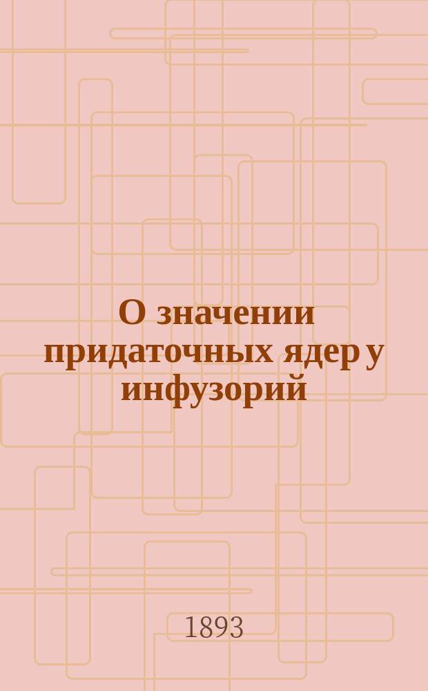 1. О значении придаточных ядер у инфузорий; 2. О закладке первичных зародышевых листов у амфибий / Соч. О.П. Эйсмонда. 5-е прил. к работам из Зоотом. лабор. Варш. ун-та. Заметка относительно строения и развития нервных элементов.