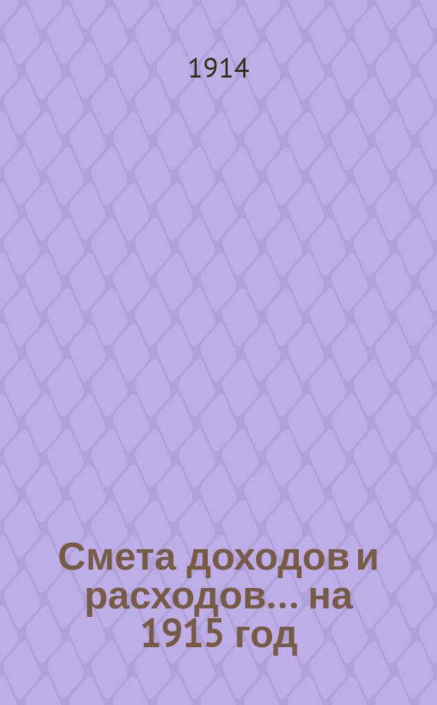 Смета доходов и расходов... ... на 1915 год