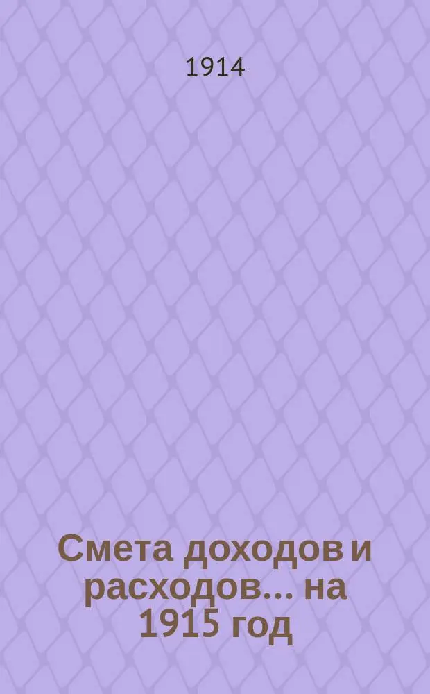 Смета доходов и расходов... ... на 1915 год