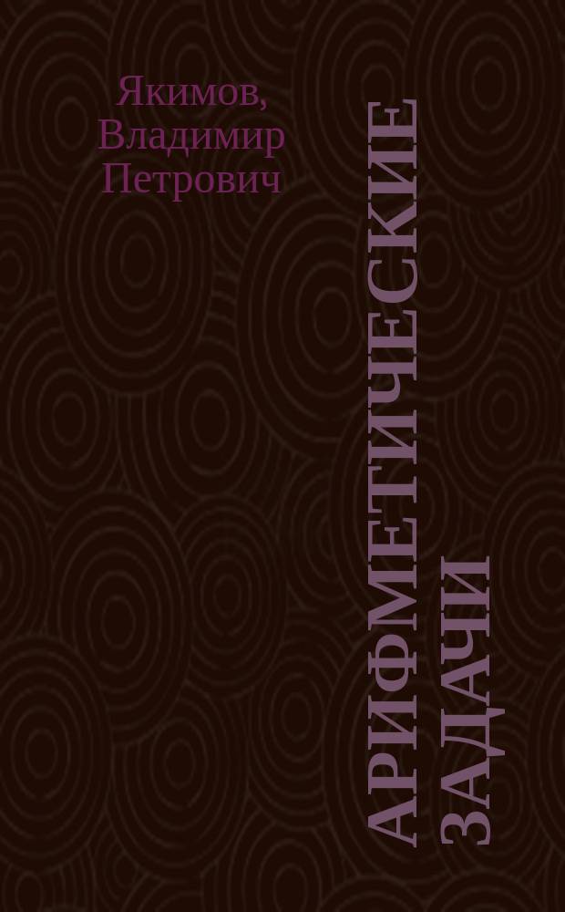 Арифметические задачи