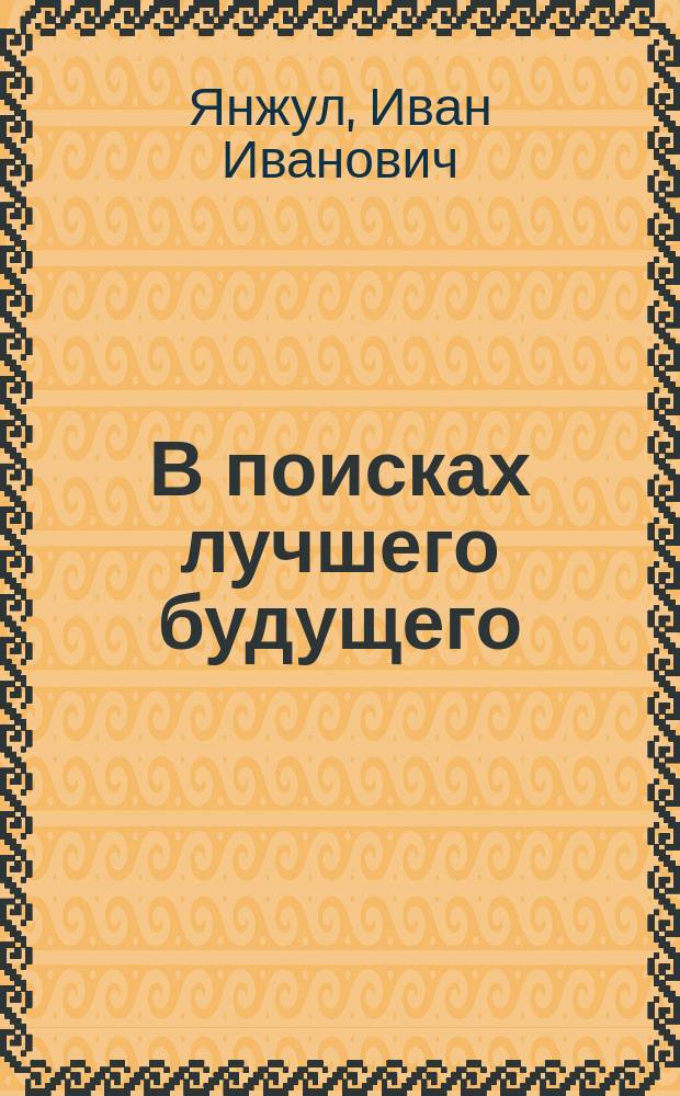 В поисках лучшего будущего : Соц. этюды