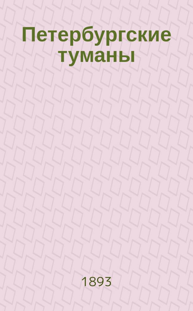 Петербургские туманы : Роман И. Ясинского. Т. 1-2