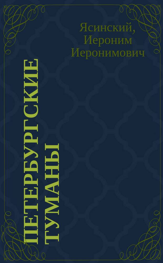 Петербургские туманы : Роман И.И. Ясинского