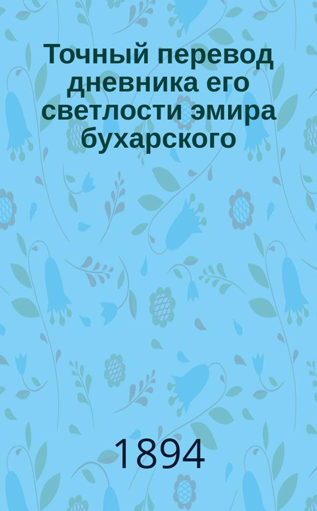 Точный перевод дневника его светлости эмира бухарского
