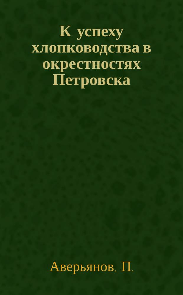 К успеху хлопководства в окрестностях Петровска