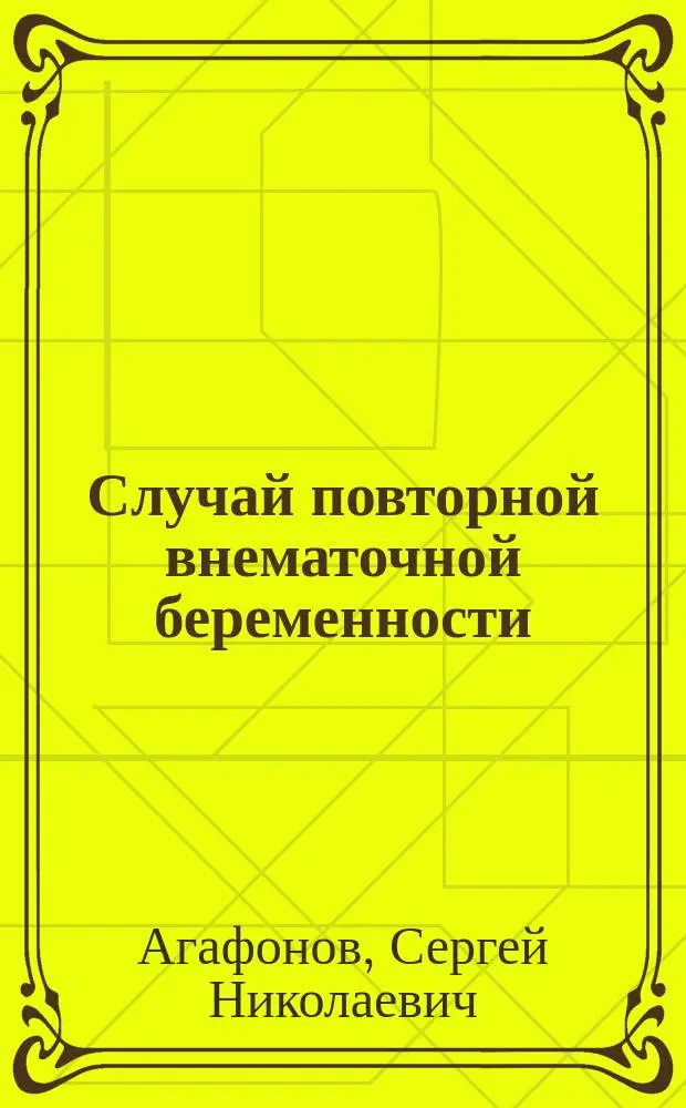 Случай повторной внематочной беременности