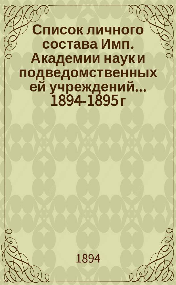 Список личного состава Имп. Академии наук и подведомственных ей учреждений... 1894-1895 г.
