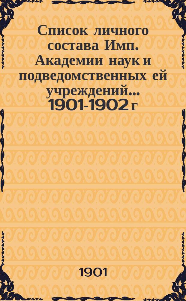 Список личного состава Имп. Академии наук и подведомственных ей учреждений... 1901-1902 г.