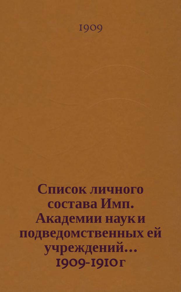 Список личного состава Имп. Академии наук и подведомственных ей учреждений... 1909-1910 г.