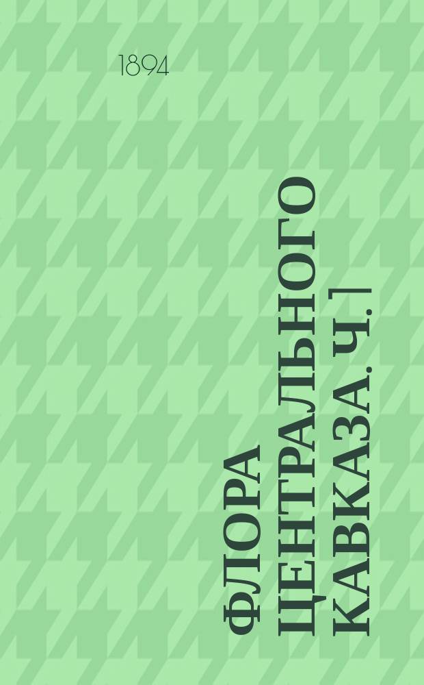Флора Центрального Кавказа. Ч. 1