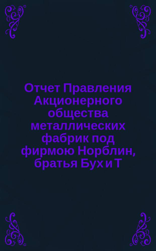 Отчет Правления Акционерного общества металлических фабрик под фирмою Норблин, братья Бух и Т. Вернер в Варшаве... ... за 2-й операционный год : ... за 2-й операционный год, т. е. с 19 июня (1 июля) 1894 г. по 18 (30) июня 1895 г.
