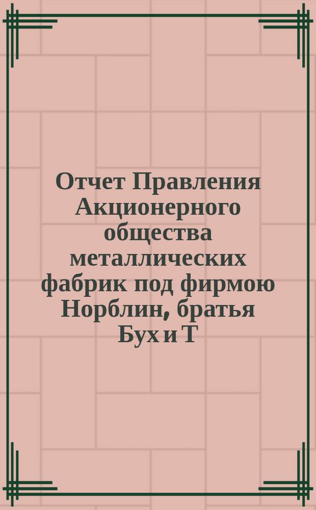 Отчет Правления Акционерного общества металлических фабрик под фирмою Норблин, братья Бух и Т. Вернер в Варшаве... ... за 3-й операционный год : ... за 3-й операционный год, т. е. с 19 июня (1 июля) 1895 г. по 18 (30) июня 1896 г.