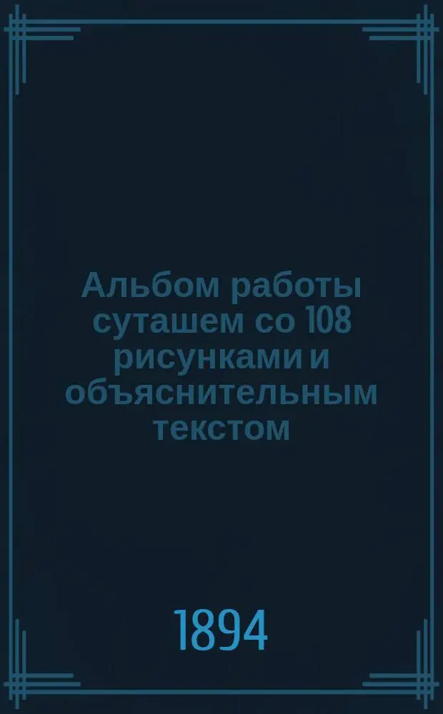 Альбом работы суташем со 108 рисунками и объяснительным текстом