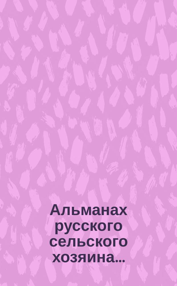 Альманах русского сельского хозяина...