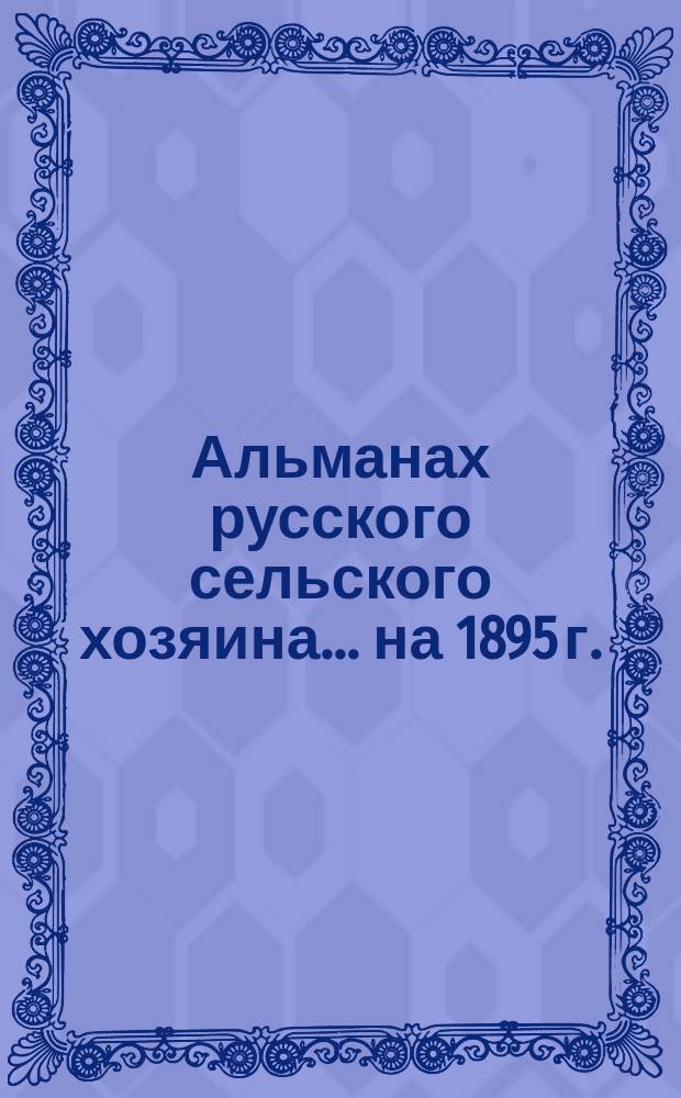 Альманах русского сельского хозяина... на 1895 г.