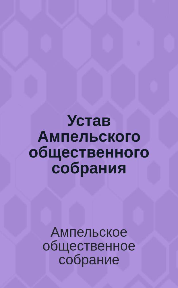 Устав Ампельского общественного собрания : Утв. 30 июня 1894 г.