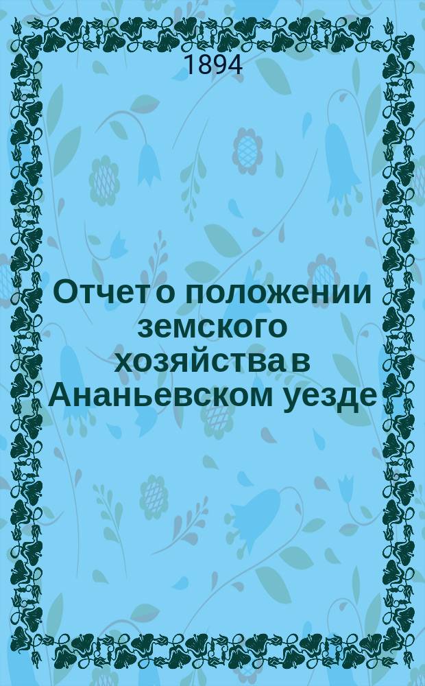 Отчет о положении земского хозяйства в Ананьевском уезде (Херсонской губернии)...