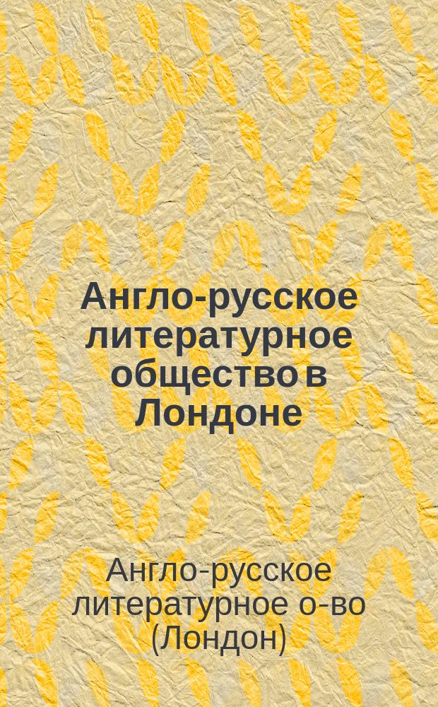 Англо-русское литературное общество в Лондоне : Очерк деятельности