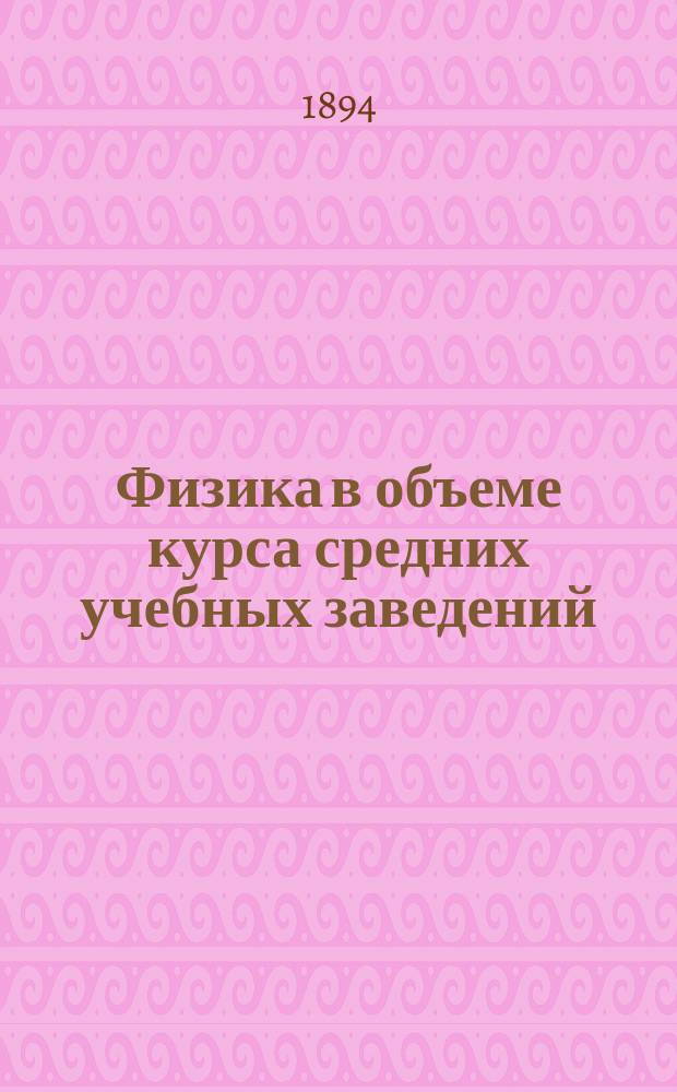 Физика в объеме курса средних учебных заведений