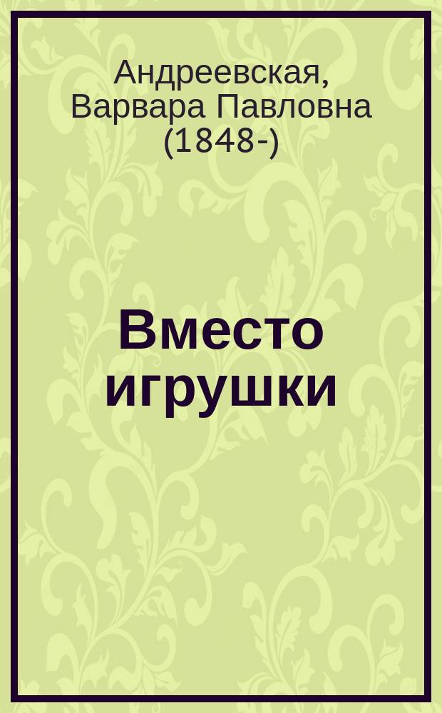 Вместо игрушки : Рассказы из дет. жизни для детей мл. возраста : С 6 раскраш. рис