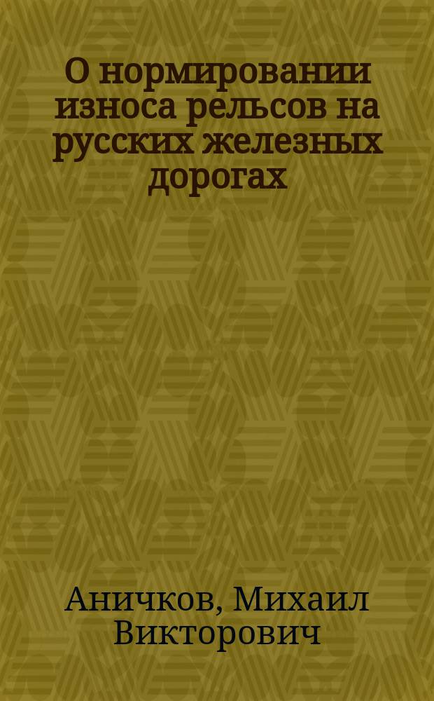 О нормировании износа рельсов на русских железных дорогах