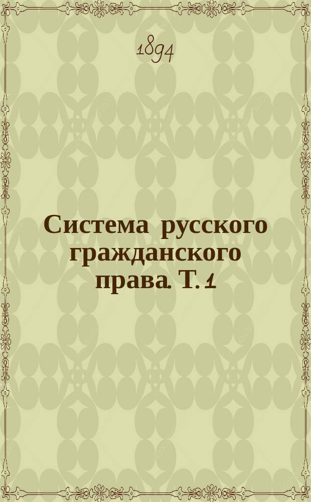 Система русского гражданского права. Т. 1 : Введение и общая часть